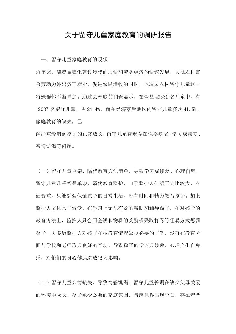 关于留守儿童家庭教育的调研报告