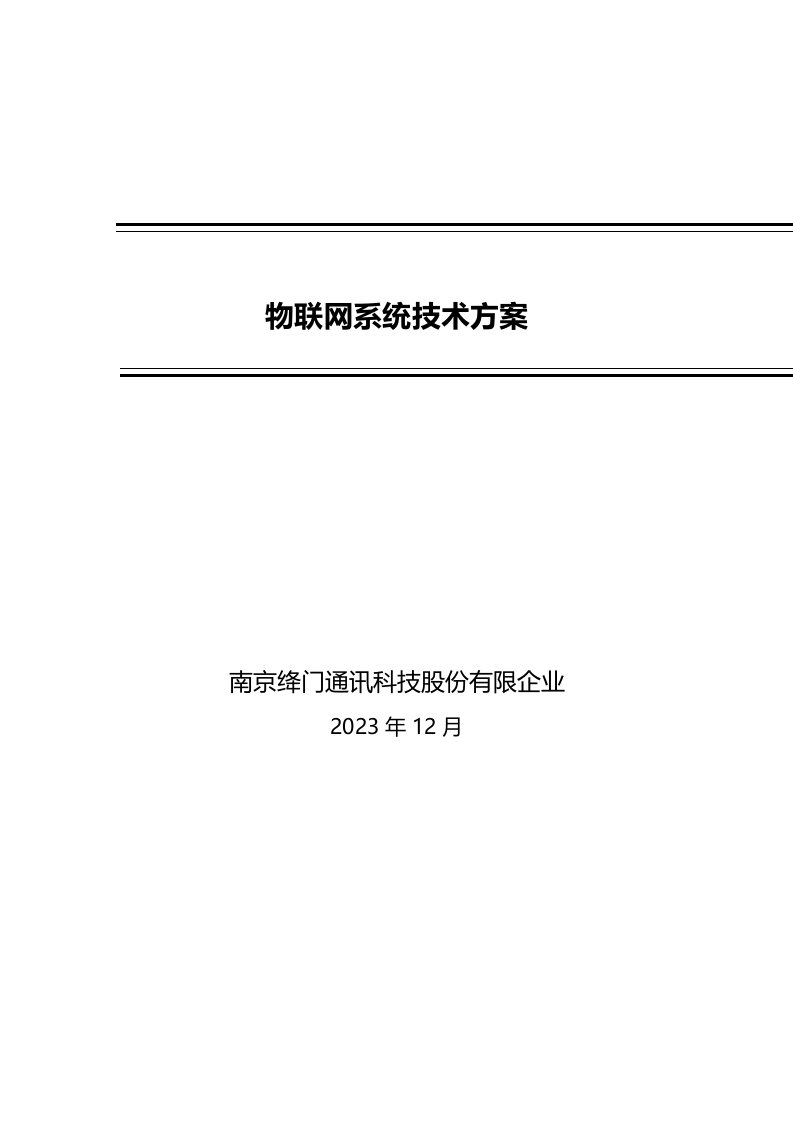 物联网系统技术方案