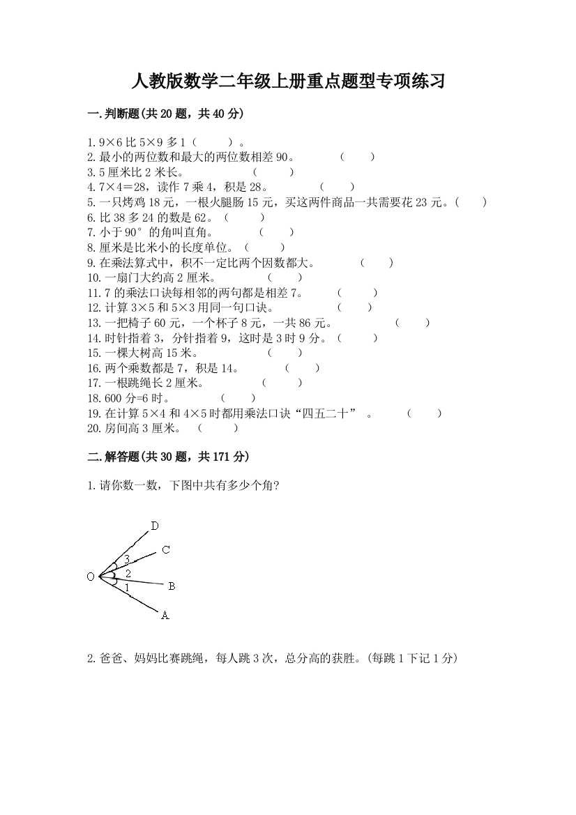 人教版数学二年级上册重点题型专项练习含完整答案【夺冠系列】