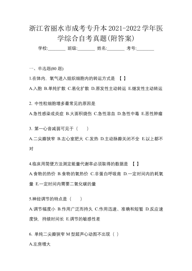 浙江省丽水市成考专升本2021-2022学年医学综合自考真题附答案