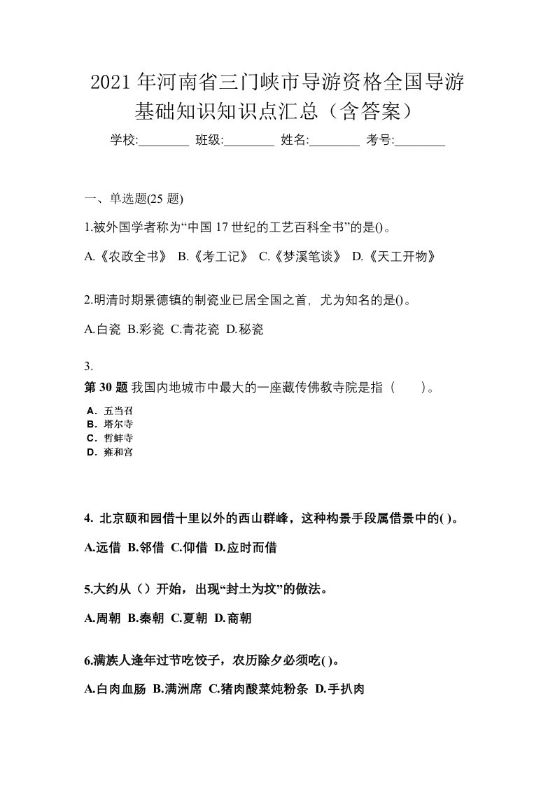 2021年河南省三门峡市导游资格全国导游基础知识知识点汇总含答案