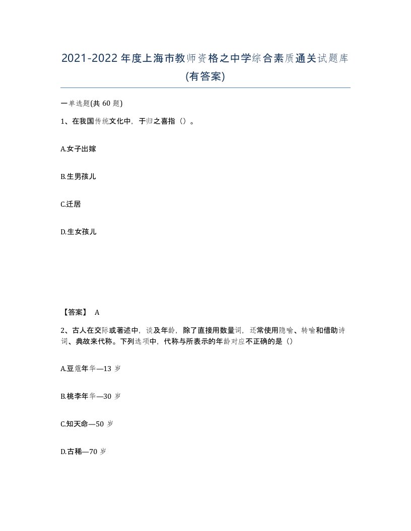 2021-2022年度上海市教师资格之中学综合素质通关试题库有答案