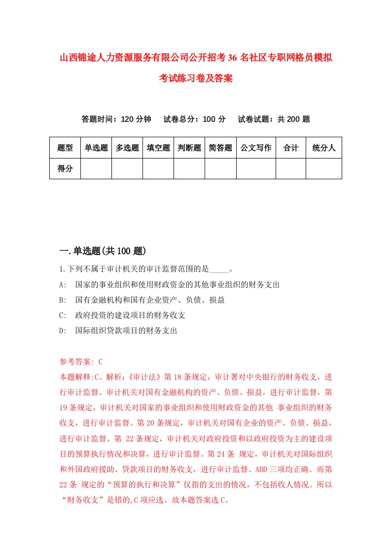 山西锦途人力资源服务有限公司公开招考36名社区专职网格员模拟考试练习卷及答案第8卷