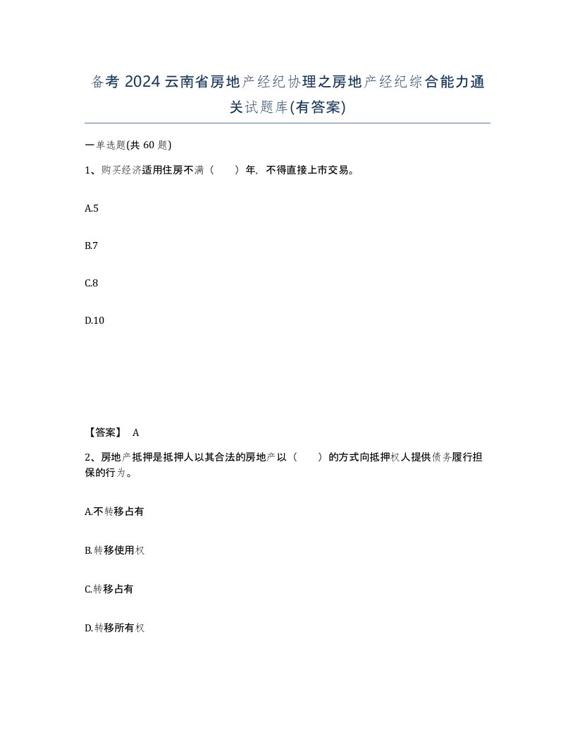 备考2024云南省房地产经纪协理之房地产经纪综合能力通关试题库有答案