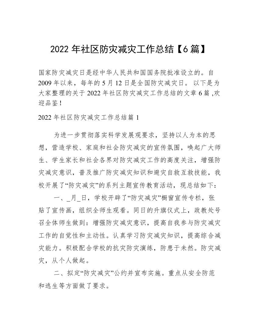 2022年社区防灾减灾工作总结【6篇】