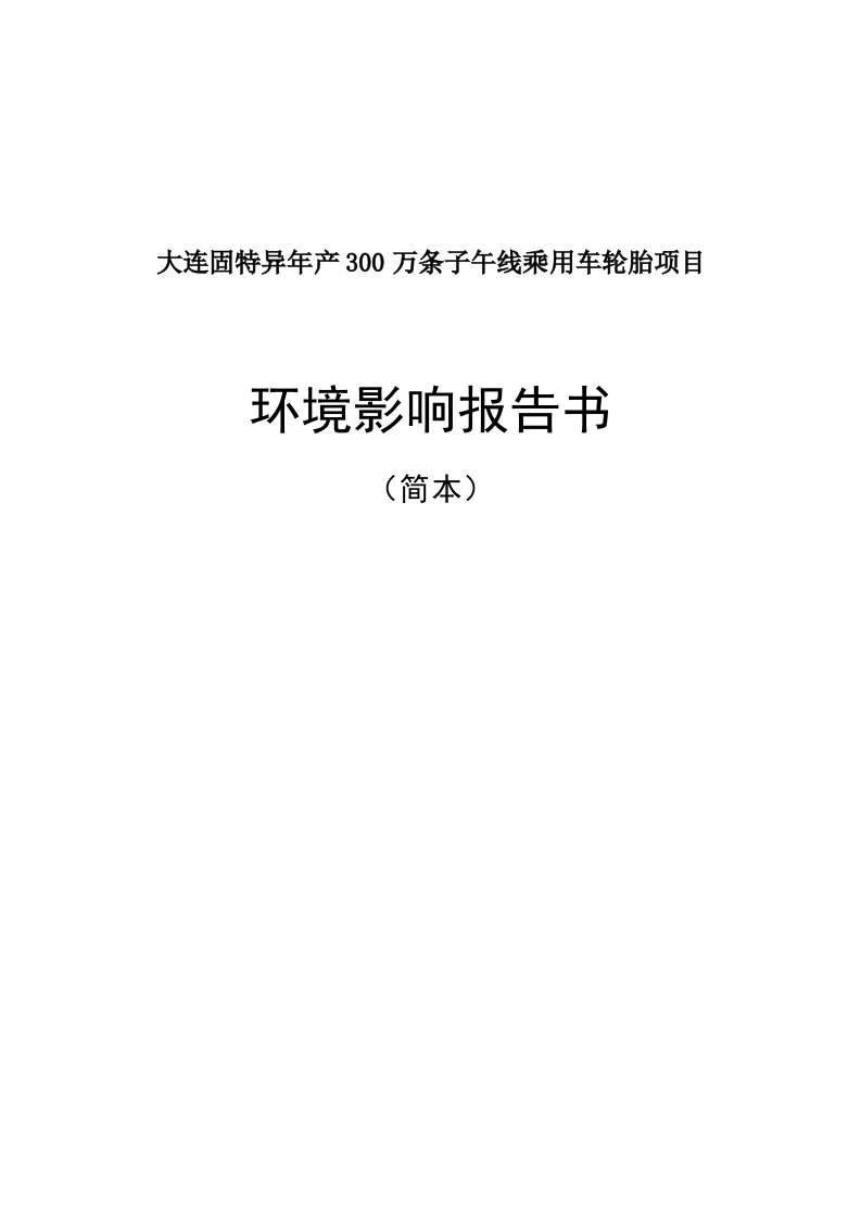 大连固特异年产300万条子午线乘用车轮胎项目环境影响报告书