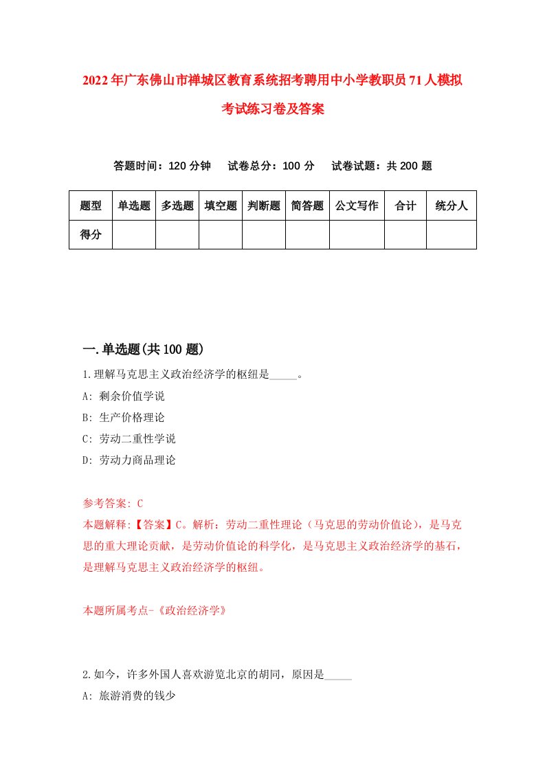 2022年广东佛山市禅城区教育系统招考聘用中小学教职员71人模拟考试练习卷及答案第8套