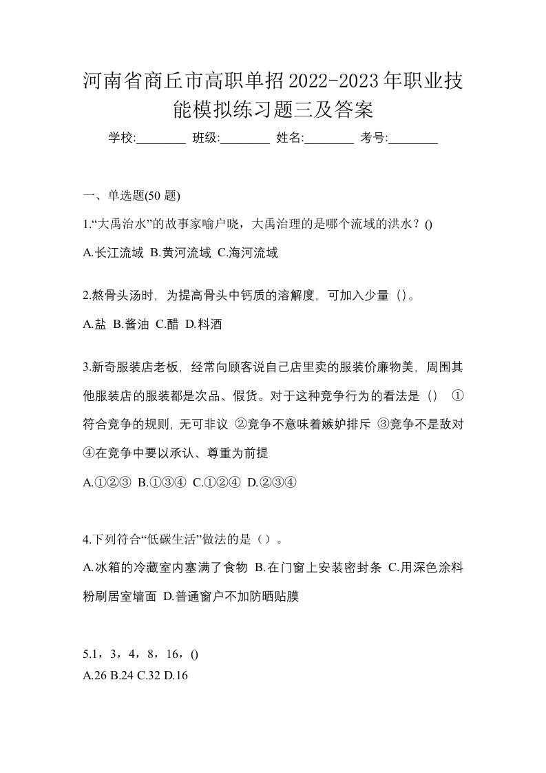 河南省商丘市高职单招2022-2023年职业技能模拟练习题三及答案