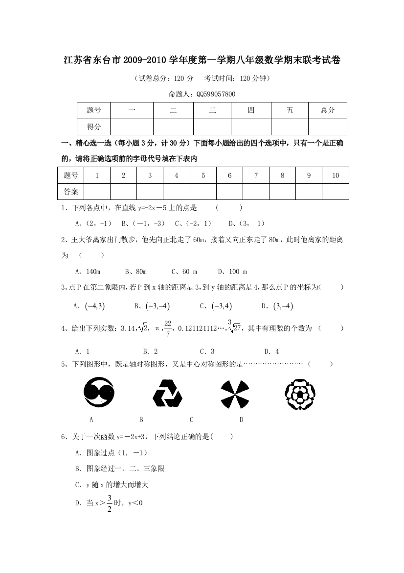 【小学中学教育精选】江苏东台09-10学年八年级上期末联考试卷--数学