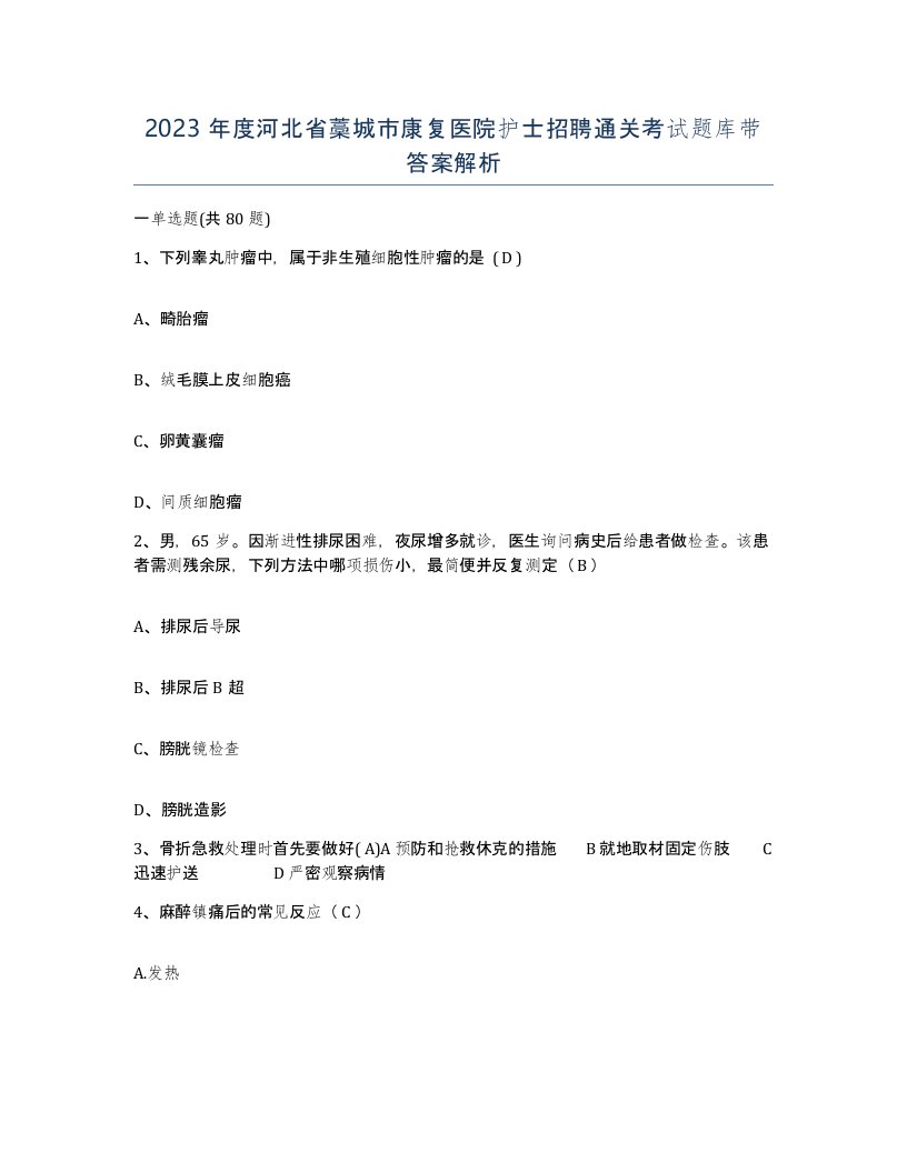 2023年度河北省藁城市康复医院护士招聘通关考试题库带答案解析