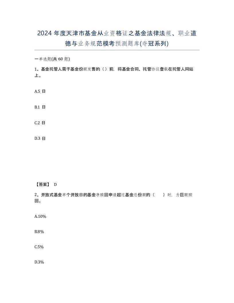 2024年度天津市基金从业资格证之基金法律法规职业道德与业务规范模考预测题库夺冠系列