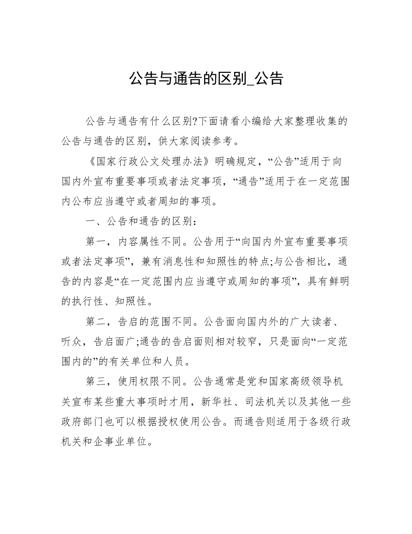 公告与通告的区别_公告