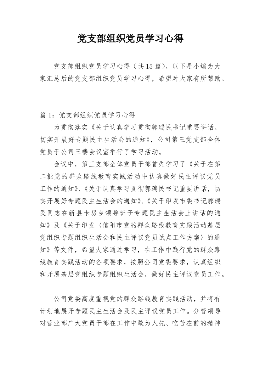 党支部组织党员学习心得