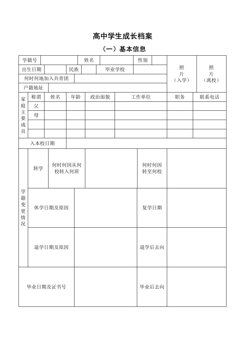 高中学生成长档案