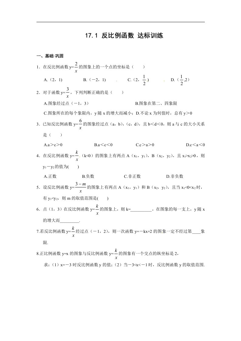 人教版数学八下《17.1反比例函数》基础测试