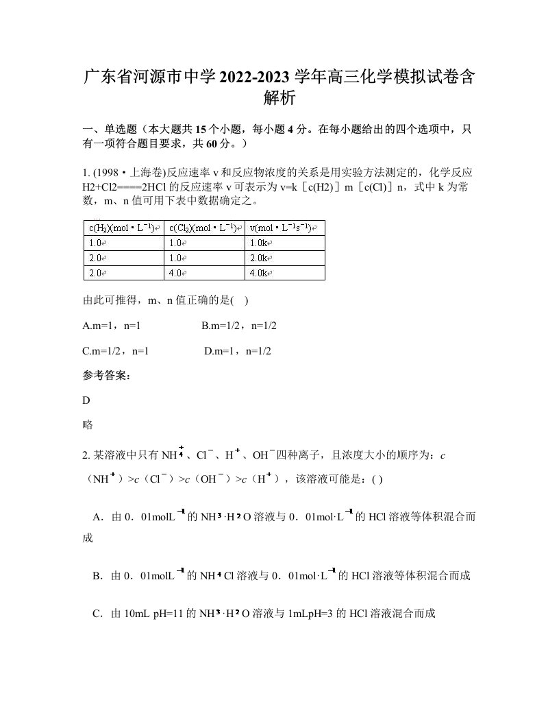 广东省河源市中学2022-2023学年高三化学模拟试卷含解析