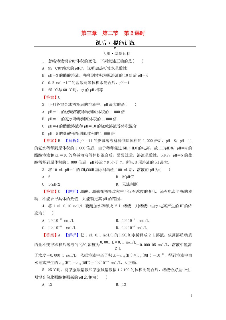 2023春新教材高中化学第3章水溶液中的离子反应与平衡第2节水的电离和溶液的pH第2课时pH的计算课后提能训练新人教版选择性必修1