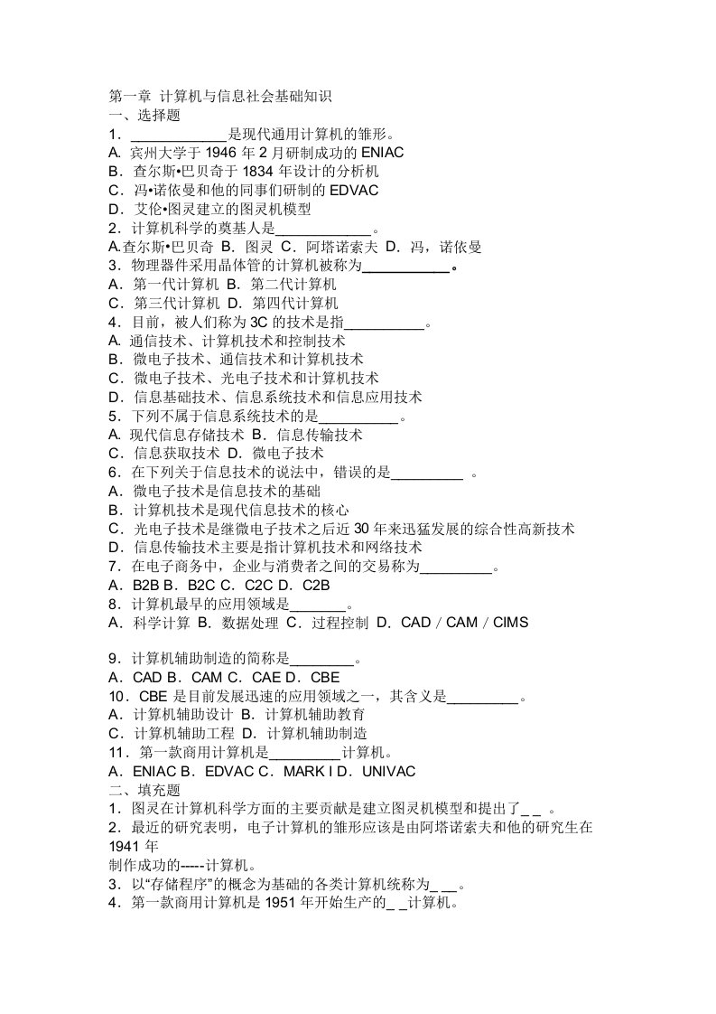 第一章计算机与信息社会基础知识