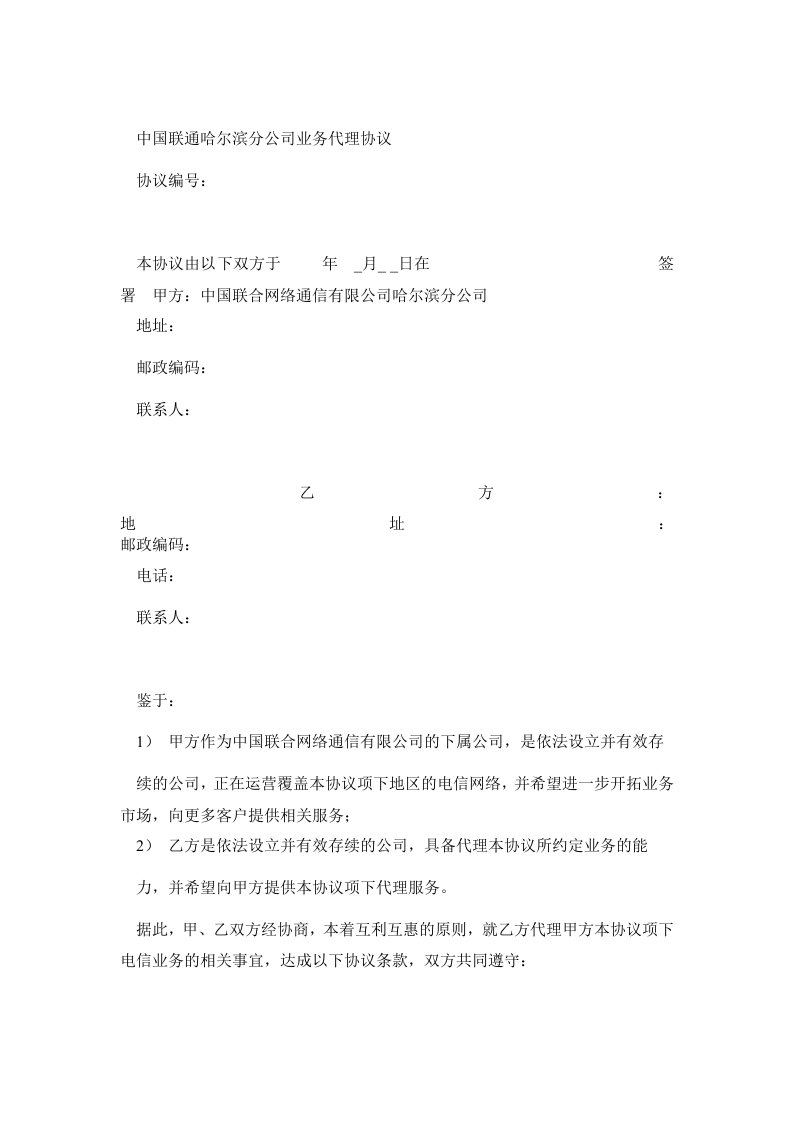 中国联通某分公司业务代理协议