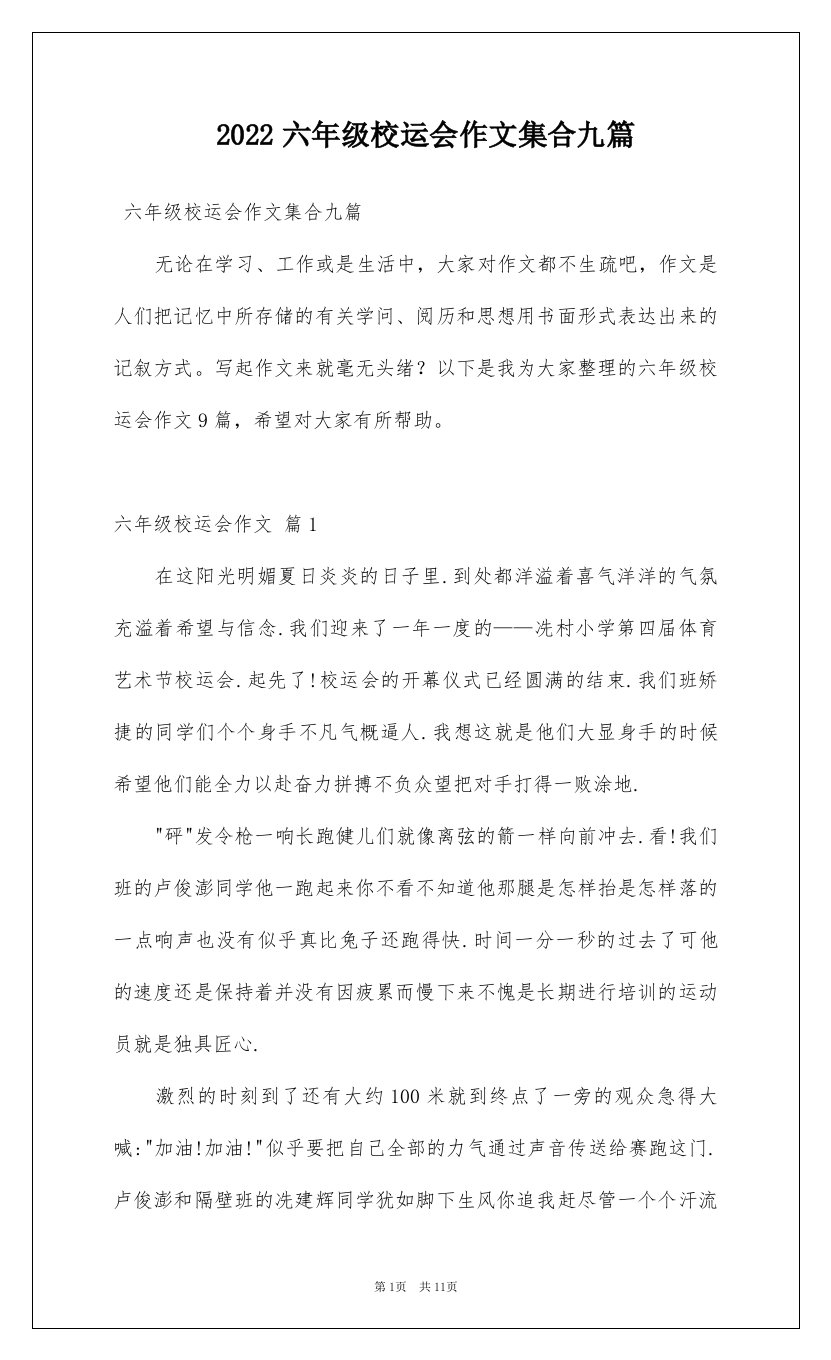 2022六年级校运会作文集合九篇