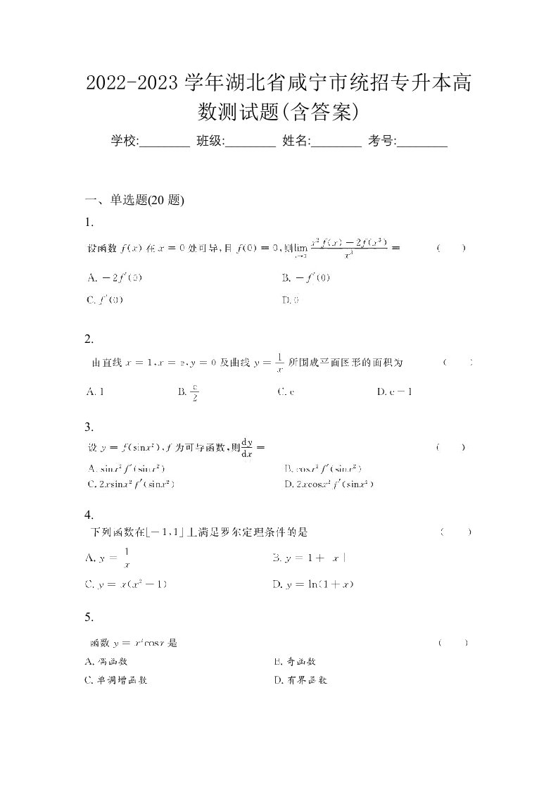 2022-2023学年湖北省咸宁市统招专升本高数测试题含答案