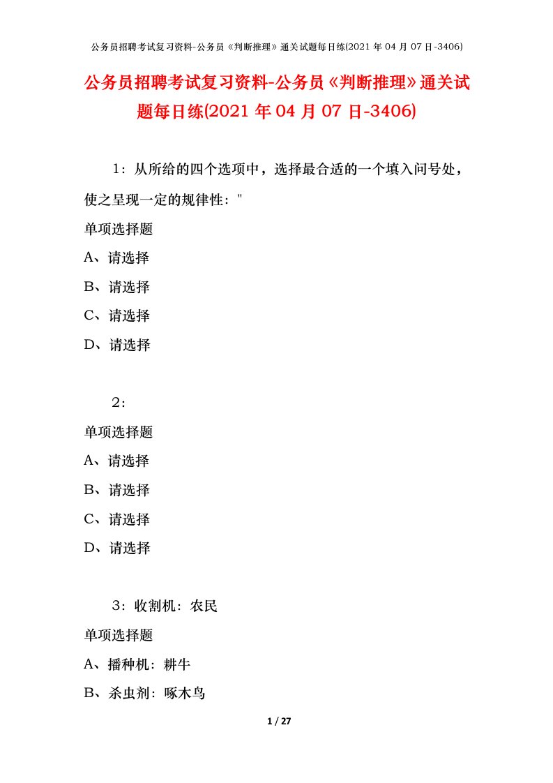 公务员招聘考试复习资料-公务员判断推理通关试题每日练2021年04月07日-3406