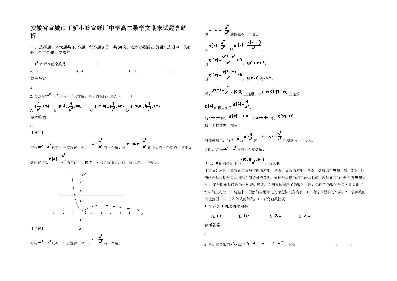 安徽省宣城市丁桥小岭宣纸厂中学高二数学文期末试题含解析