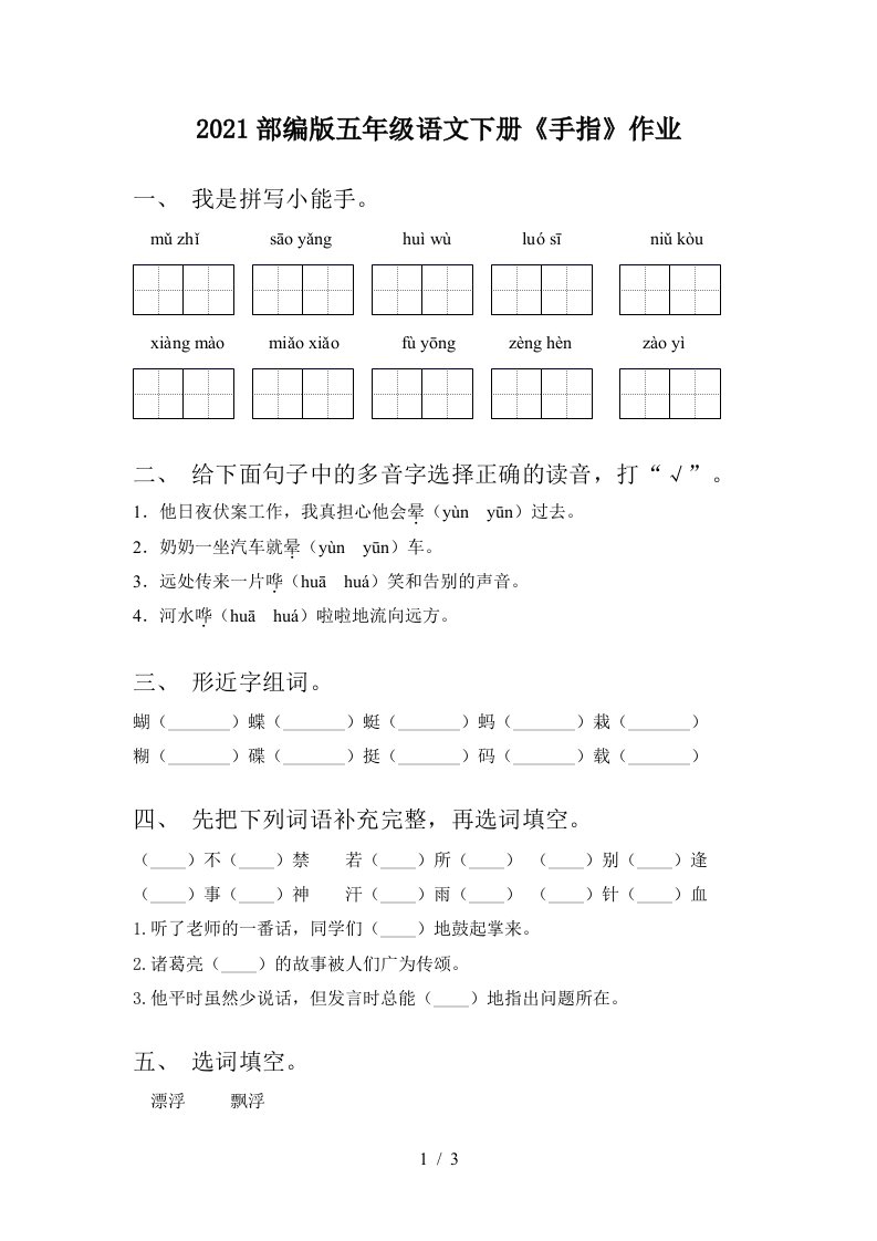 2021部编版五年级语文下册手指作业