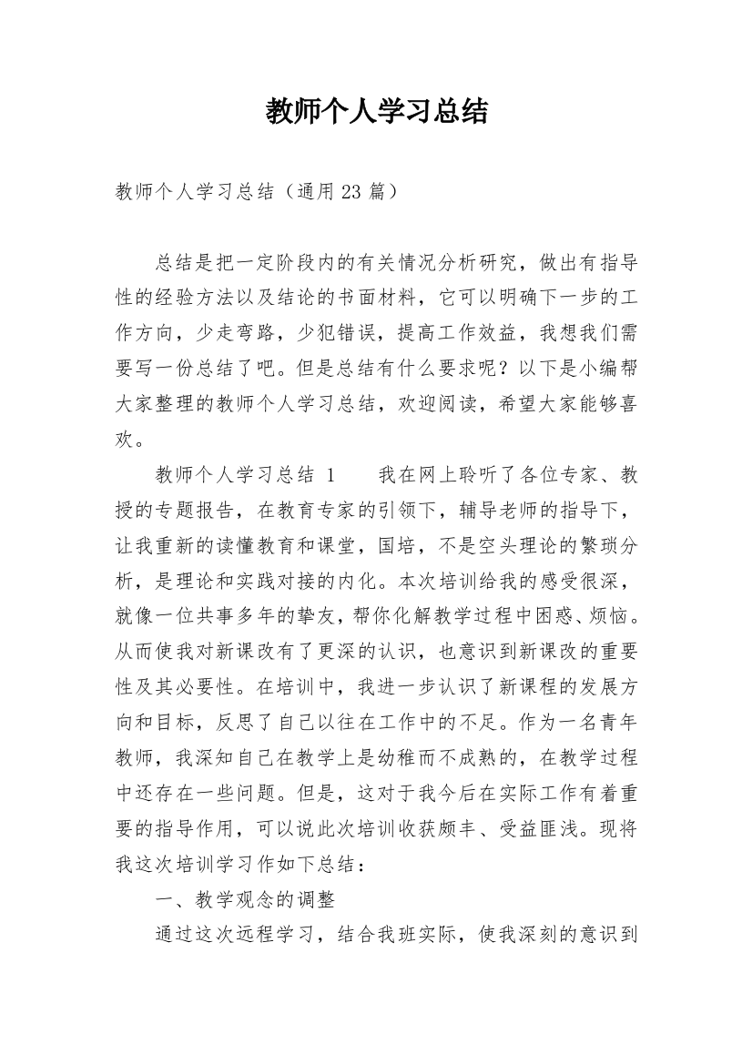 教师个人学习总结_83