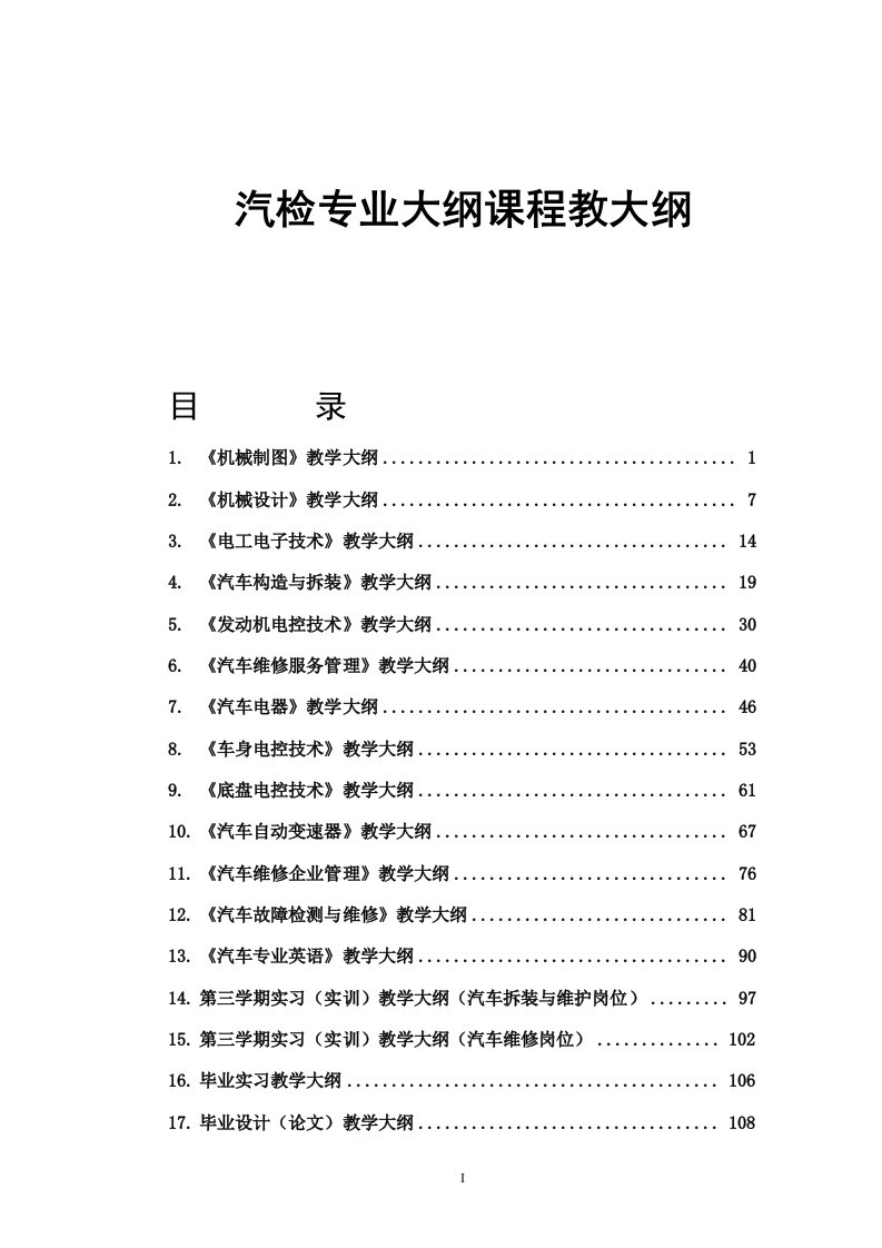 汽检专业大纲课程教大纲