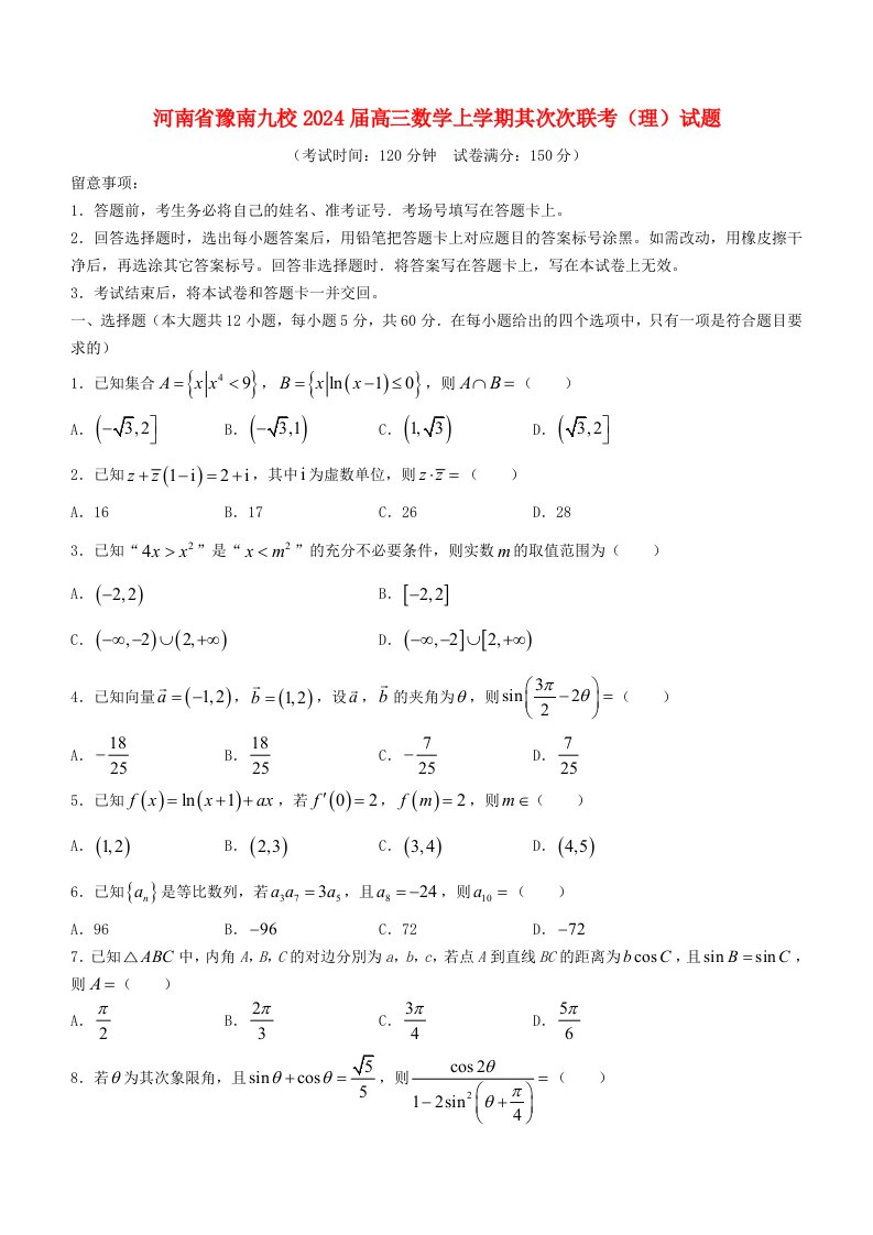 河南省豫南九校2025届高三数学上学期第二次联考理试题含解析