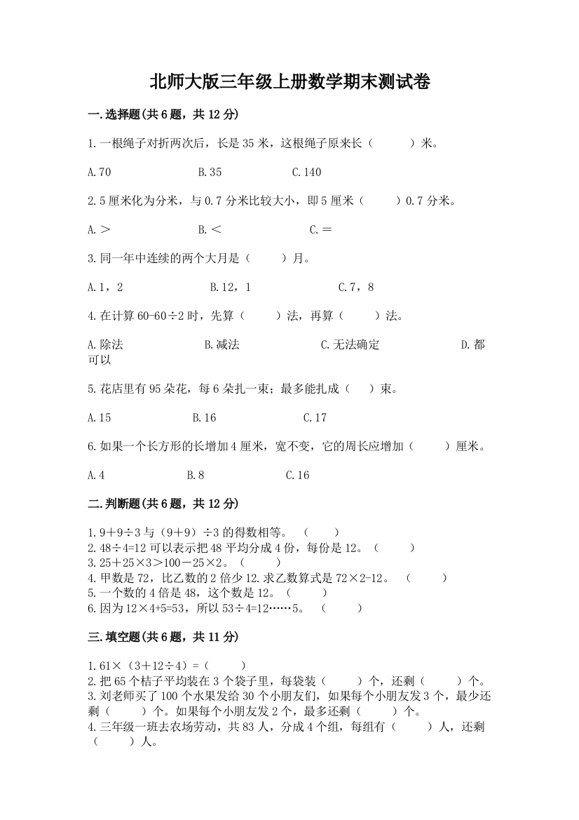 北师大版三年级上册数学期末测试卷(达标题)word版