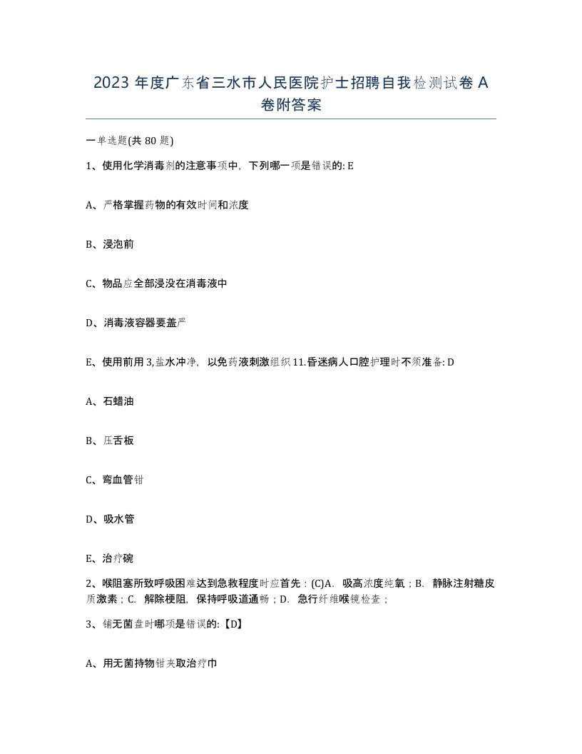 2023年度广东省三水市人民医院护士招聘自我检测试卷A卷附答案