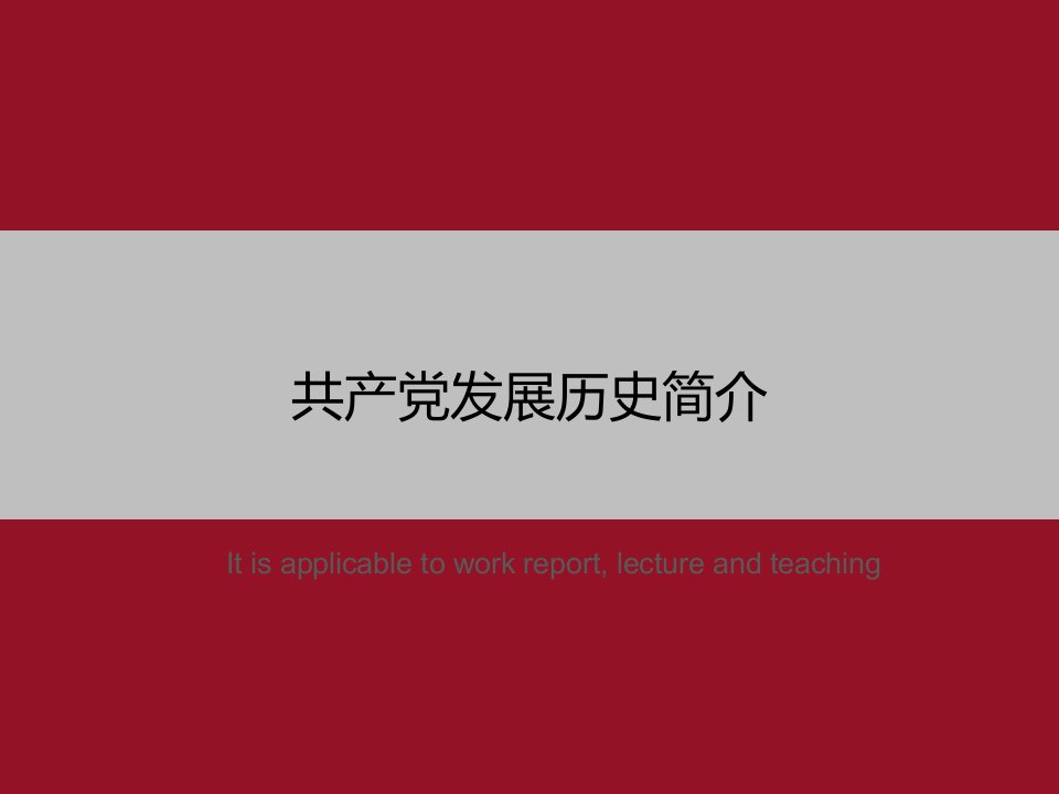 《共产党发展历史简介》PPT模板