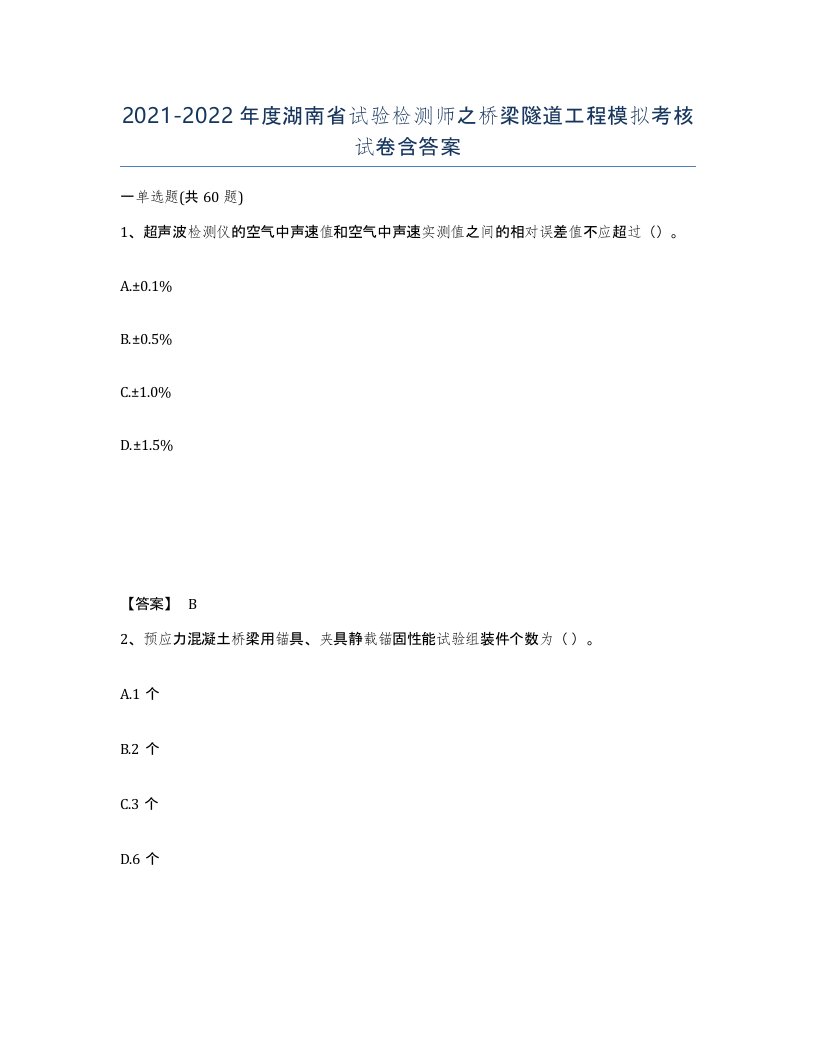 2021-2022年度湖南省试验检测师之桥梁隧道工程模拟考核试卷含答案