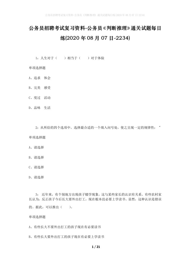 公务员招聘考试复习资料-公务员判断推理通关试题每日练2020年08月07日-2234