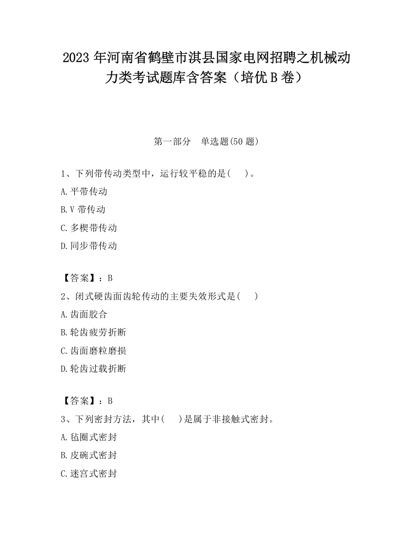 2023年河南省鹤壁市淇县国家电网招聘之机械动力类考试题库含答案（培优B卷）