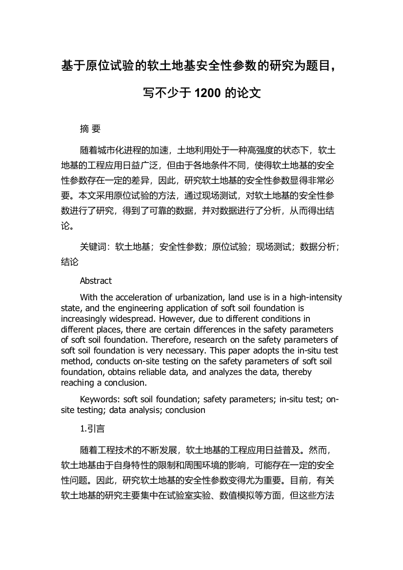 基于原位试验的软土地基安全性参数的研究