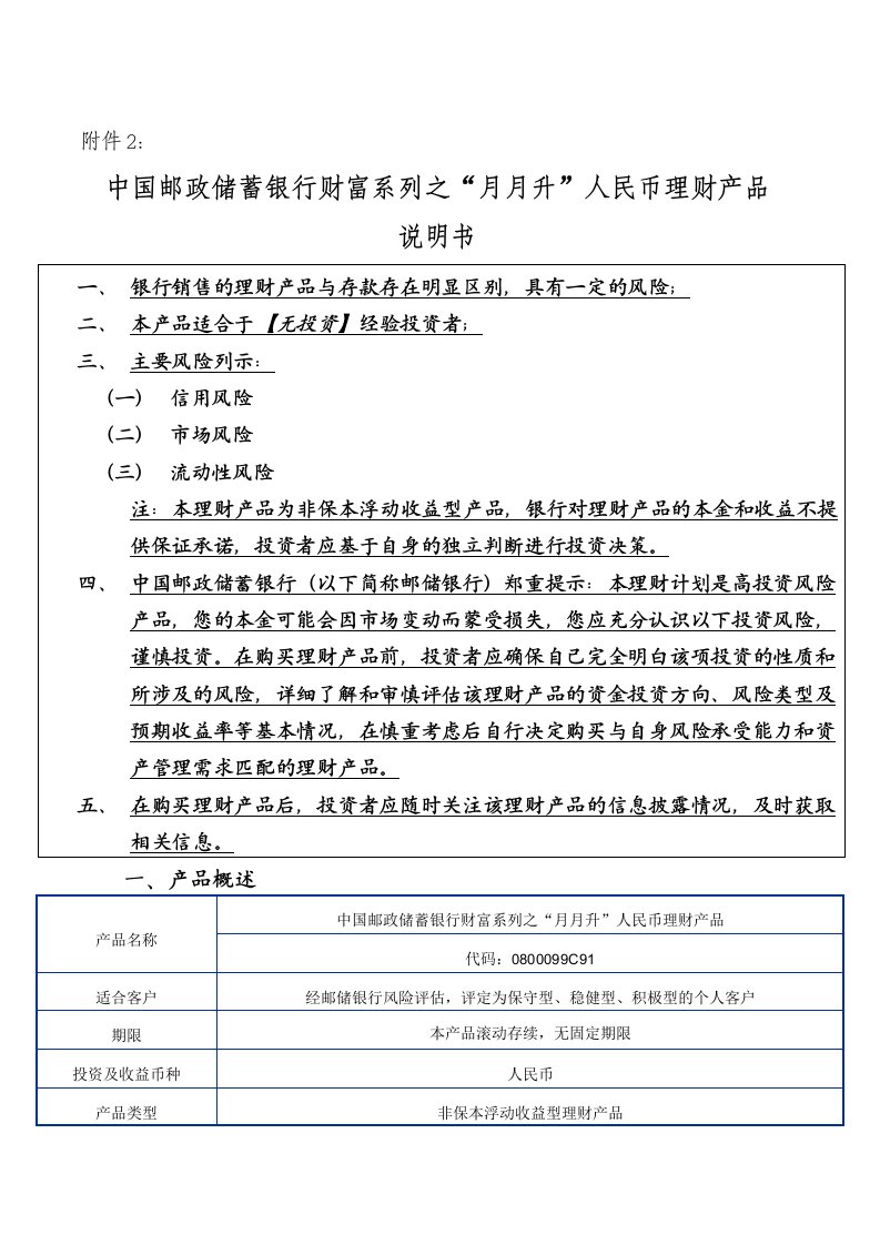 精选中国某银行财富系列之月月升人民币理财产品说明书