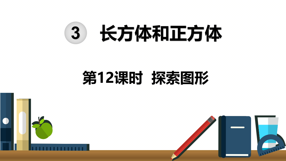 部编人教版六年级数学下册《探索图形》精美课件