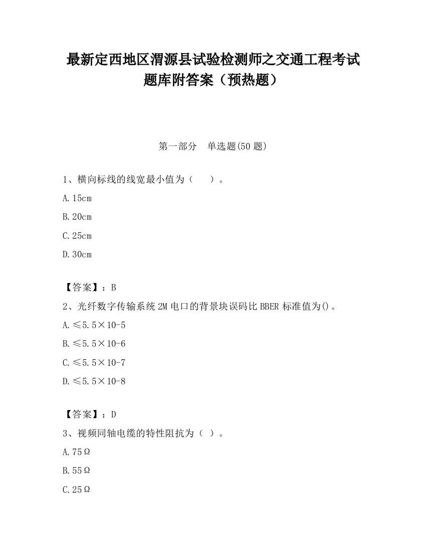 最新定西地区渭源县试验检测师之交通工程考试题库附答案（预热题）