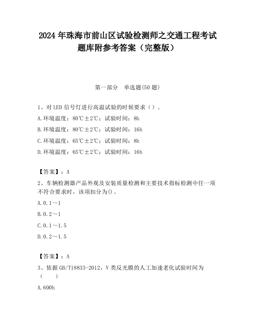 2024年珠海市前山区试验检测师之交通工程考试题库附参考答案（完整版）