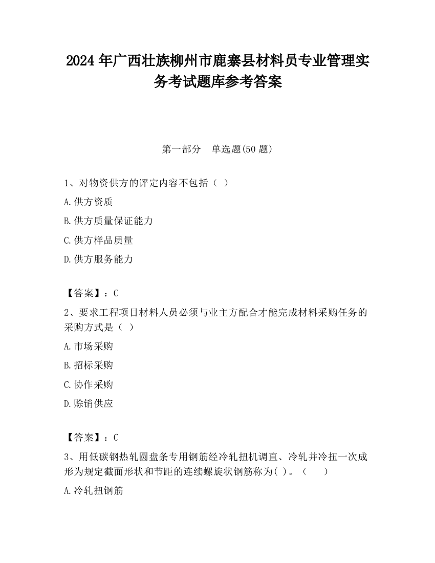 2024年广西壮族柳州市鹿寨县材料员专业管理实务考试题库参考答案