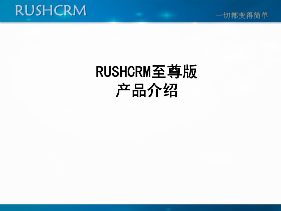 RUSHCRM至尊版产品演示