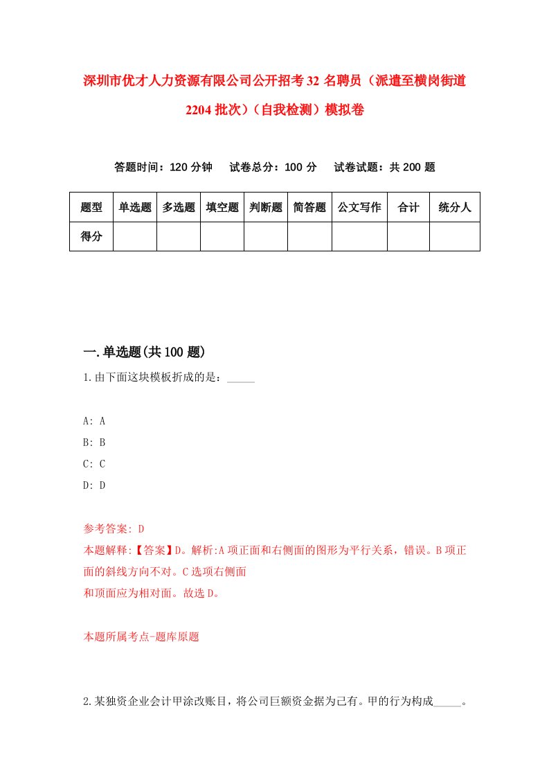 深圳市优才人力资源有限公司公开招考32名聘员派遣至横岗街道2204批次自我检测模拟卷第1次