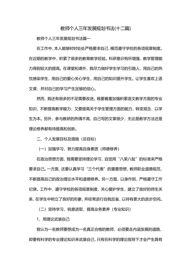 教师个人三年发展规划书法十二篇