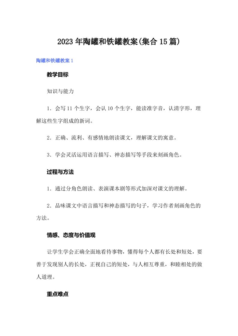 2023年陶罐和铁罐教案(集合15篇)