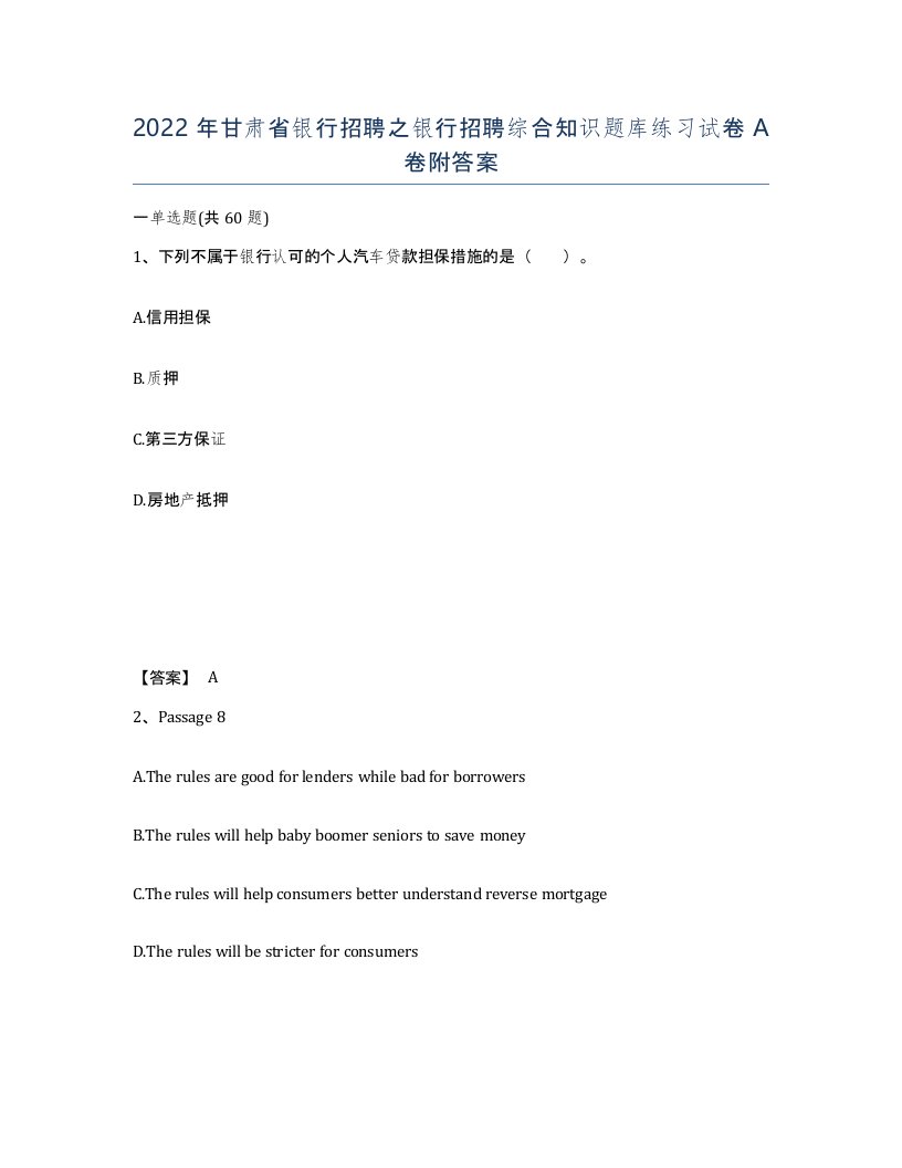 2022年甘肃省银行招聘之银行招聘综合知识题库练习试卷A卷附答案