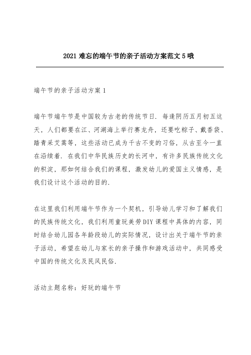 2021难忘的端午节的亲子活动方案范文5哦