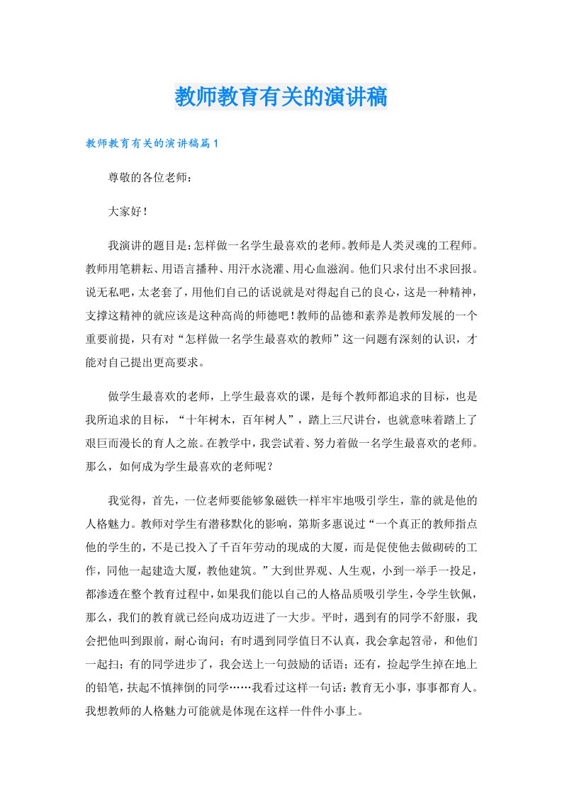 教师教育有关的演讲稿